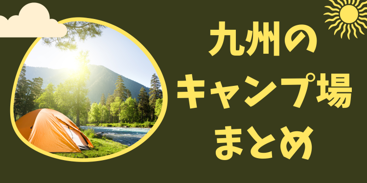九州のキャンプ場まとめ